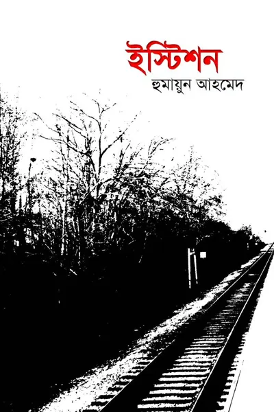 ইস্টিশন