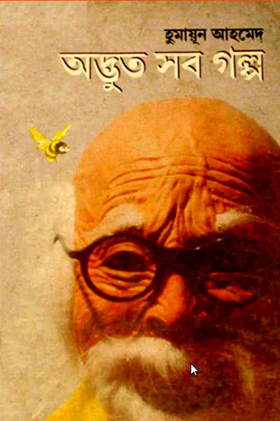 অদ্ভুত সব গল্প