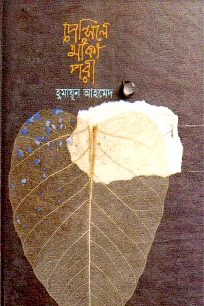 পেন্সিলে আঁকা পরী