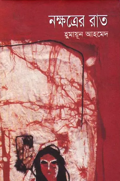 নক্ষত্রের রাত