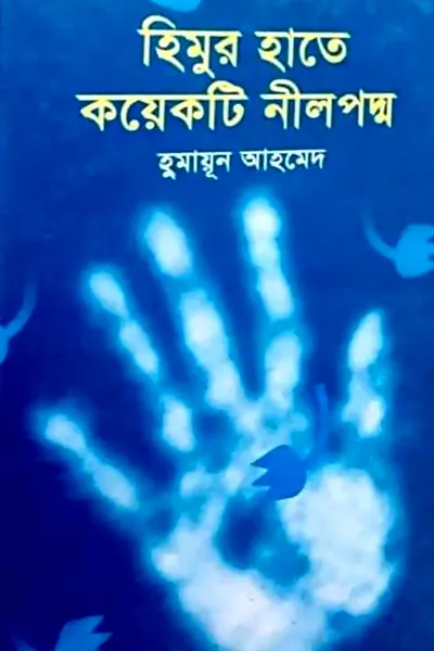 Cover image of হিমুর হাতে কয়েকটি নীলপদ্ম