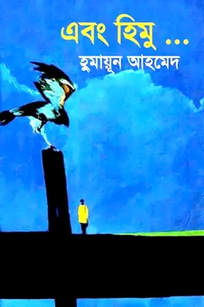 এবং হিমু