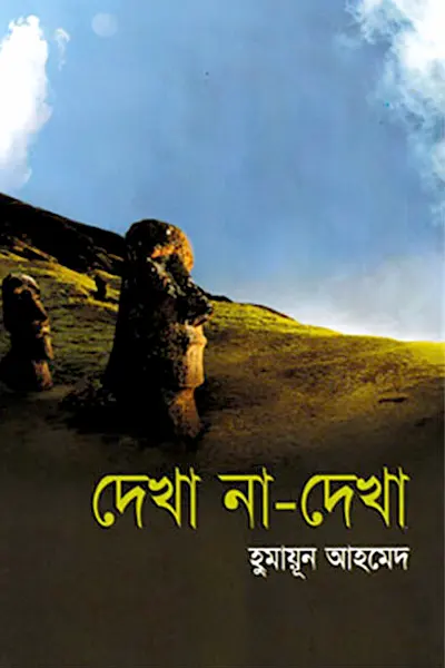 দেখা না দেখা