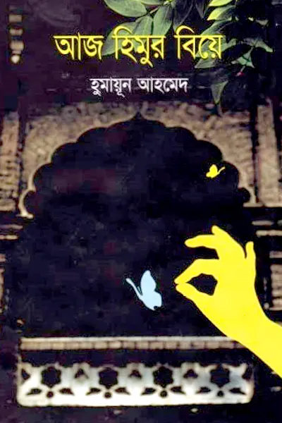 আজ হিমুর বিয়ে
