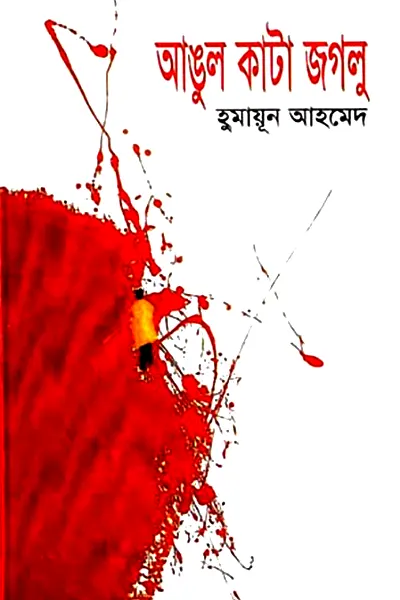 Cover image of আঙুল কাটা জগলু