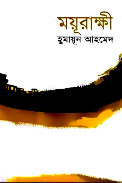 ময়ূরাক্ষী