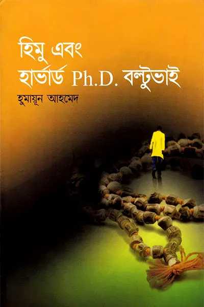 হিমু এবং হার্ভার্ড Ph.D. বল্টুভাই