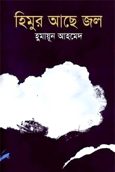 হিমুর আছে জল