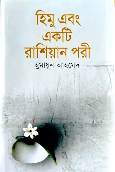 হিমু এবং একটি রাশিয়ান পরী