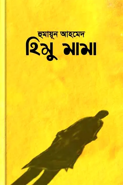 হিমু মামা