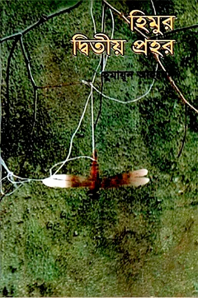 হিমুর দ্বিতীয় প্রহর