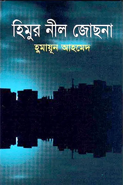 হিমুর নীল জোছনা