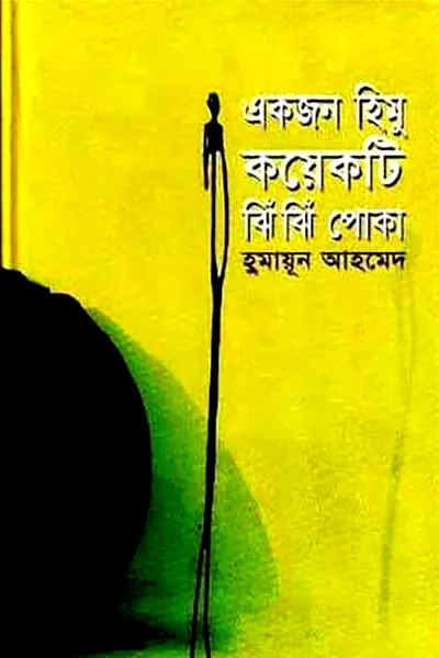 একজন হিমু কয়েকটি ঝিঁঝিঁ পোকা