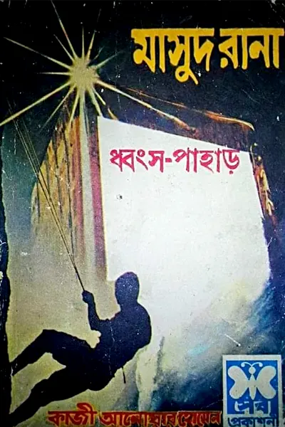ধ্বংস পাহাড়