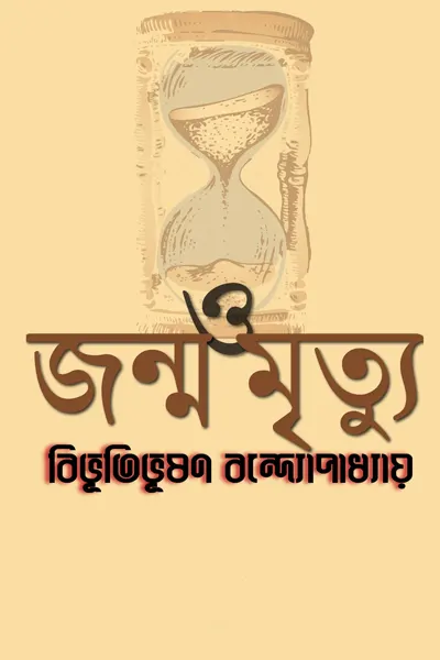 জন্ম ও মৃত্যু