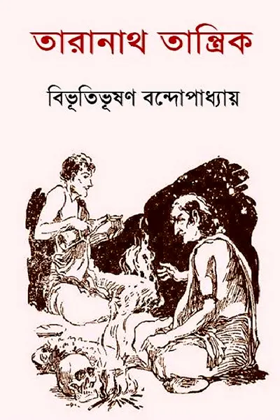 তারানাথ তান্ত্রিকের গল্প