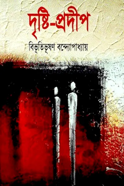 দৃষ্টি প্রদীপ