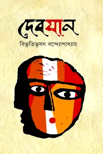 দেবযান