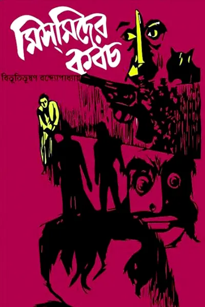মিসমিদের কবচ