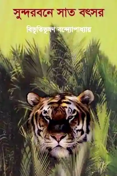 সুন্দরবনে সাত বৎসর