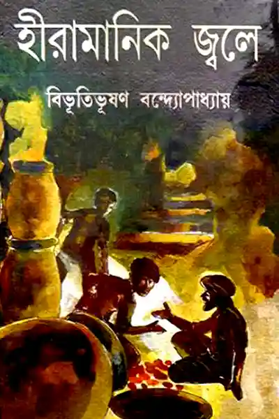 হীরামানিক জ্বলে