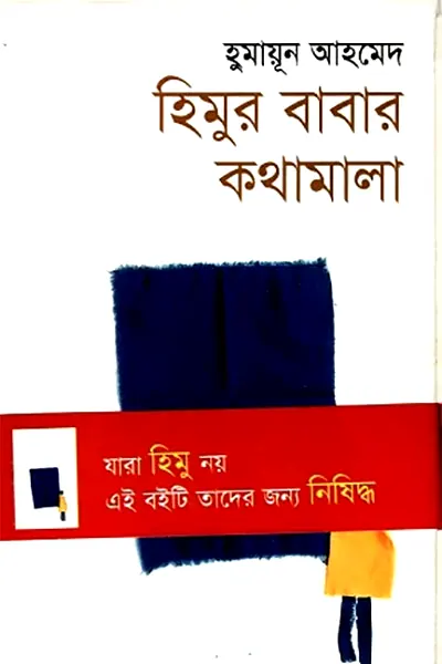 হিমুর বাবার কথামালা
