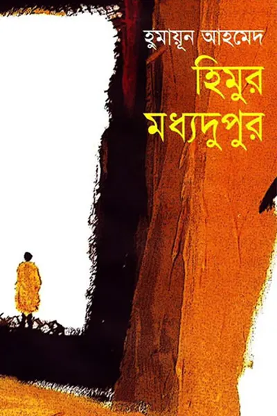 Cover image of হিমুর মধ্যদুপুর