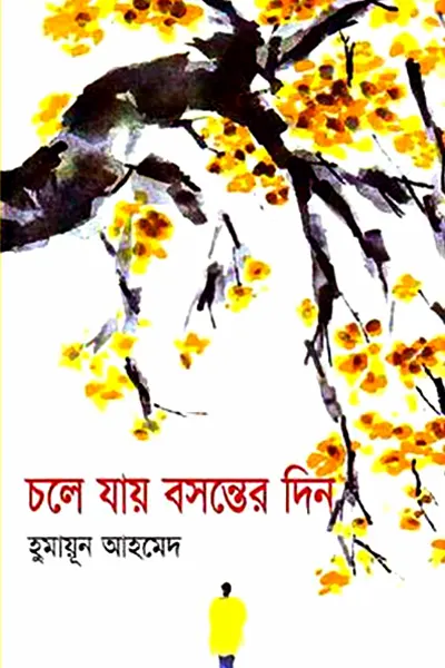 চলে যায় বসন্তের দিন