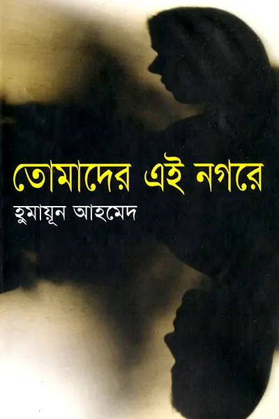 তোমাদের এই নগরে