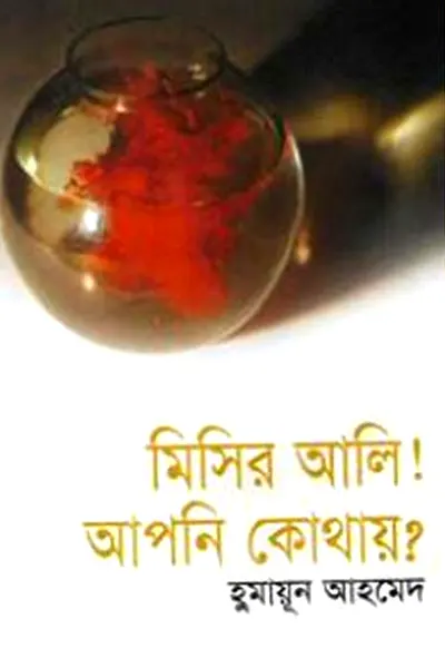 মিসির আলি আপনি কোথায়