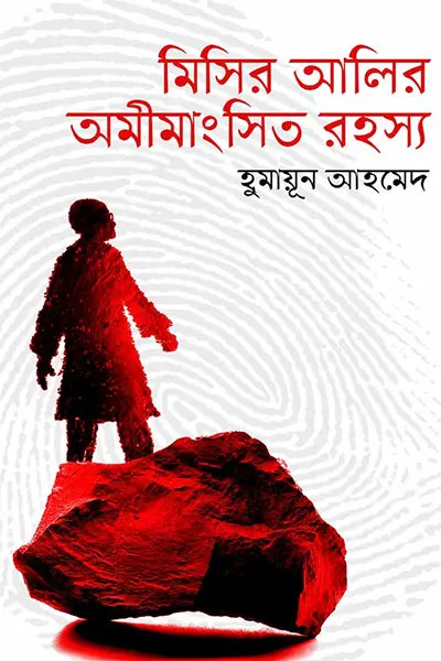 মিসির আলির অমিমাংসিত রহস্য