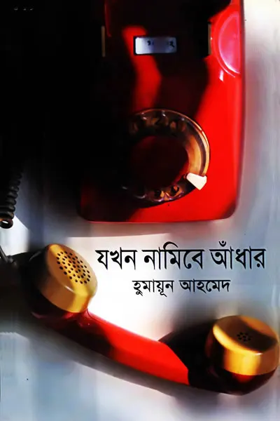 যখন নামিবে আঁধার