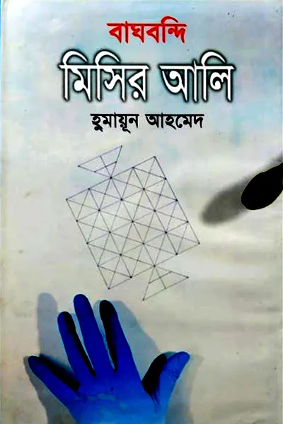 বাঘবন্দি মিসির আলি
