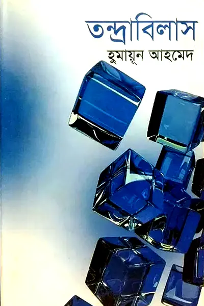 তন্দ্রাবিলাস