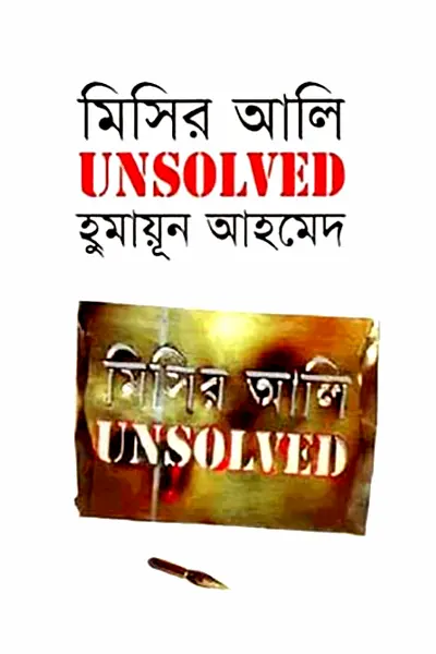 মিসির আলি UNSOLVED