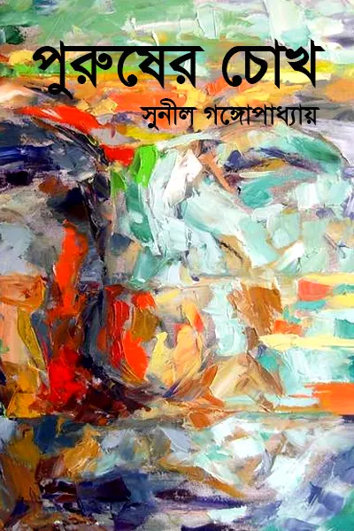 পুরুষের চোখ