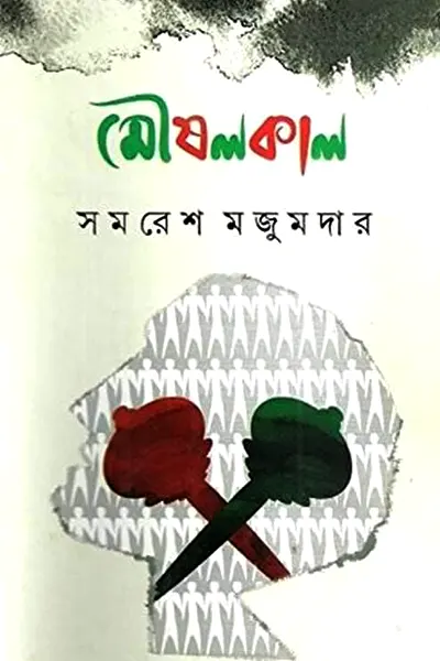 মৌষলকাল