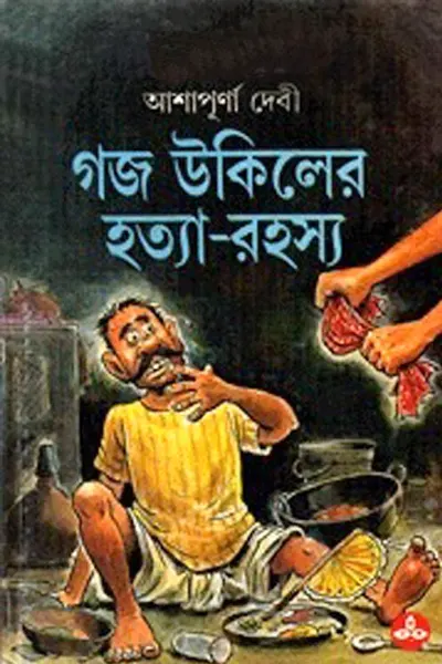 গজ উকিলের হত্যা রহস্য