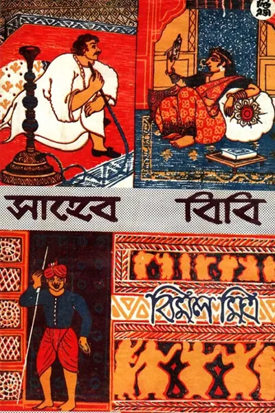 সাহেব বিবি গোলাম