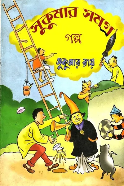 সুকুমার রায় গল্প সমগ্র