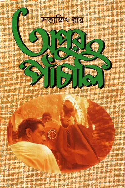 অপুর প্যাচালি