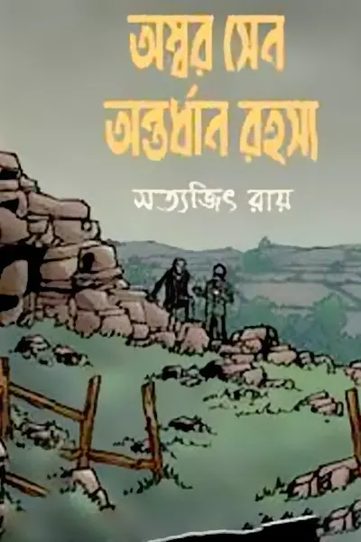 অম্বর সেন অন্তর্ধান রহস্য