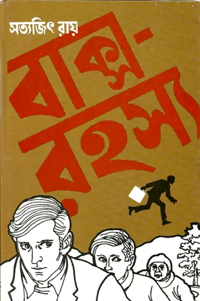 বাক্স রহস্য