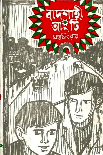 বাদশাহী আংটি