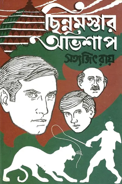 ছিন্নমস্তার অভিশাপ
