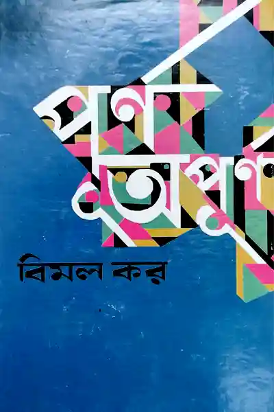 পূর্ণ অপূর্ণ