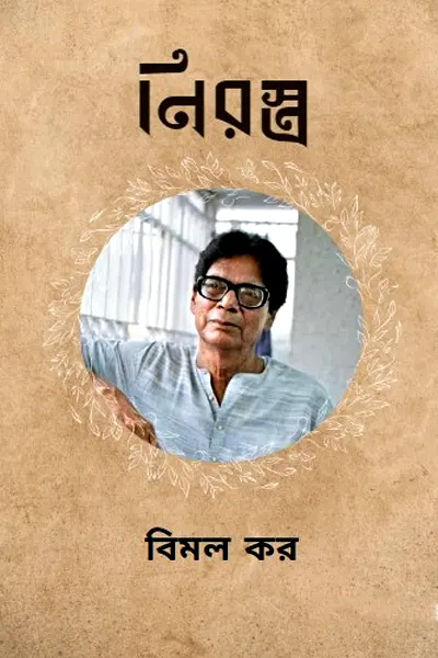 নিরস্ত্র
