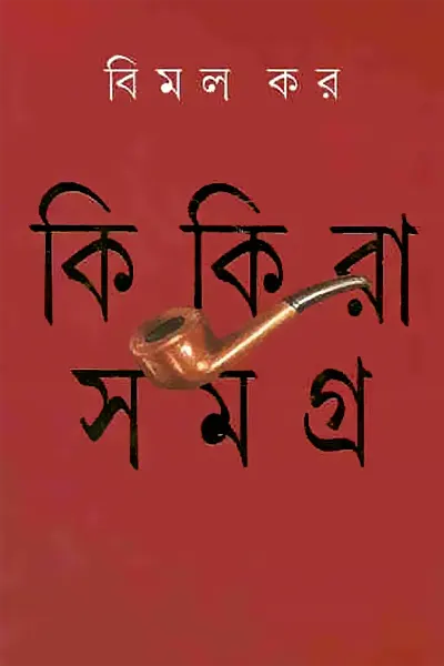 কিকিরা সমগ্র