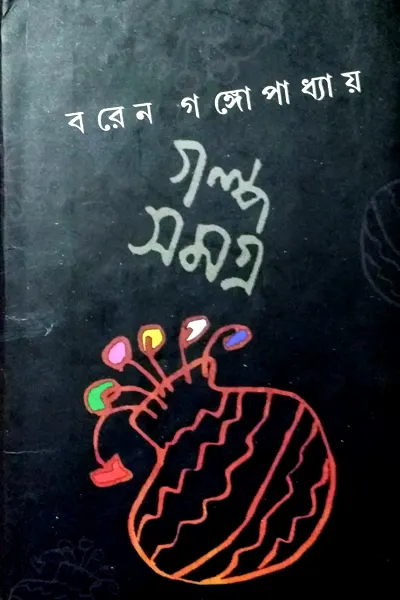 বরেন গঙ্গোপাধ্যায়ের গল্প
