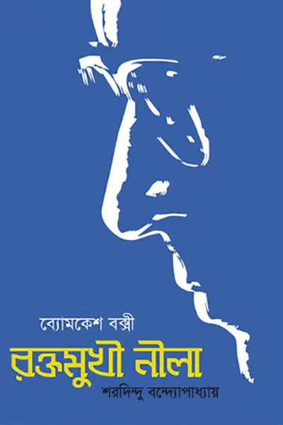 রক্তমুখী নীলা